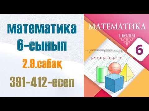 Видео: Математика 6-сынып 2.9 сабақ Таңбалары әртүрлі рационал сандарды қосу