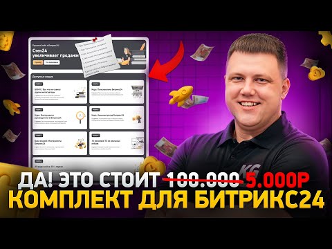 Видео: Что внутри Стек24? Курсы Битрикс24: Администратора,  Руководителя и Пользователя +15  ТЗ и 23 Кейса