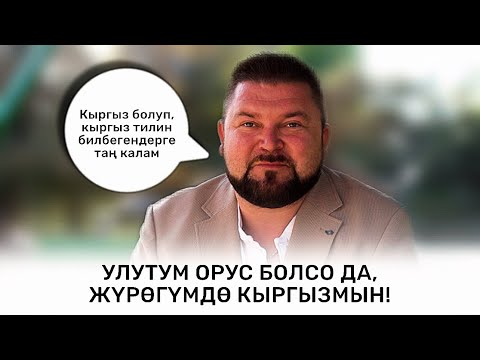 Видео: КЫРГЫЗ ТИЛИН КАНТИП ҮЙРӨНГӨНҮМ ЭСИМДЕ ЖОК
