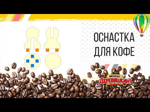 Видео: Оснастка для штампа, печати или темпер для кофе. Рисуем и Режем. Corel Draw от Деревяшкина