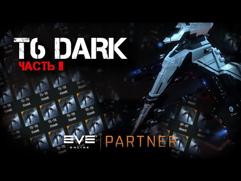 Видео: EVE Online. Т6 дарк на хавках. Научится не умирать.