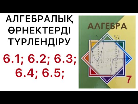 Видео: Алгебра 7 сынып | Алгебралық өрнектерді түрлендіру  | 6.1 , 6.2 , 6.3 , 6.4 , 6.5 есептер.#7алгебра