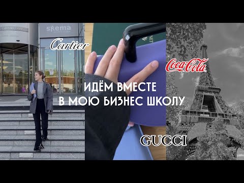 Видео: Влог: Идем вместе в Парижскую Бизнес-Школу! Магистратура в Париже