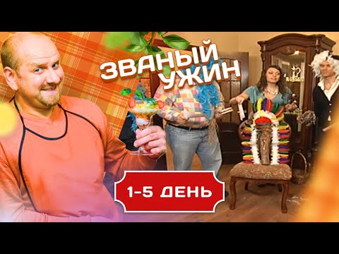 Видео: ЗВАНЫЙ УЖИН. ПОТОМСТВЕННАЯ ВЕДЬМА И ЕЕ МАГИЧЕСКИЕ БЛЮДА 1-5