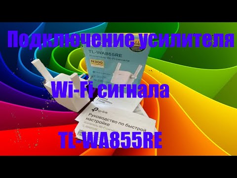 Видео: Подключение усилителя  Wi Fi сигнала TL WA855RE