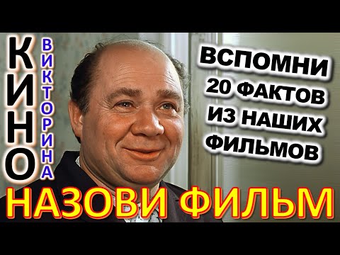 Видео: ТЕСТ 798 Угадай фильм по кадру? Отгадай 20 вопросов о нашем любимом советском кино