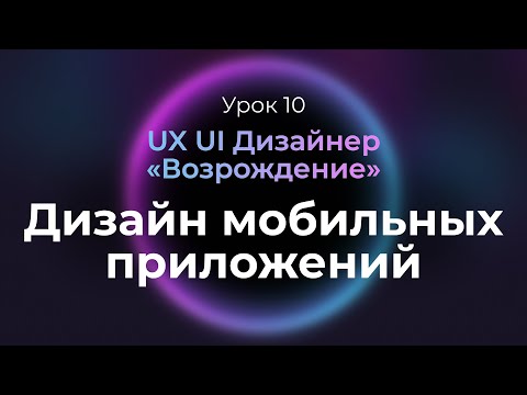 Видео: 10. Принципы дизайна мобильных приложений | Курс UX UI Дизайнер: «Возрождение» | Бесплатный курс