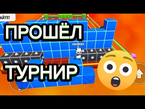 Видео: 😱Впервые Прошёл Турнир в Стамбл Гайс💥