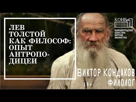 Видео: Лев Толстой как философ: опыт антроподицеи