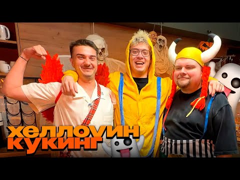 Видео: ДЕНЖЕР ЛЕХА, АЛОХА И ЖЕНЯ ПРО ДОТУ ГОТОВЯТ ПЕЧЕНЬЯ НА ХЕЛЛОУИНСКОМ КУКИНГЕ