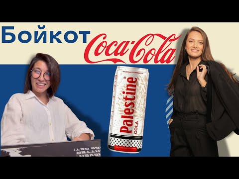 Видео: Бойкот Coca Cola, вперед Palestine Cola!