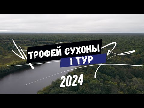 Видео: Рыболовный турнир "ТРОФЕЙ СУХОНЫ 2024". 1 ТУР.
