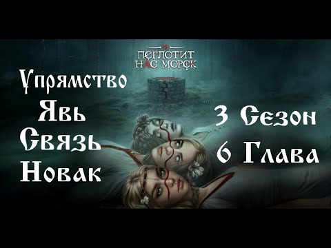 Видео: Прохождение И ПОГЛОТИТ НАС МОРОК / 3 Сезон. 6 Глава "Мир мёртвых и мир живых"
