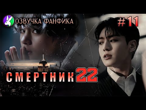 Видео: Смертник 11/Озвучка фанфиков/Вигуки/Vkook/БТС/#taekookff