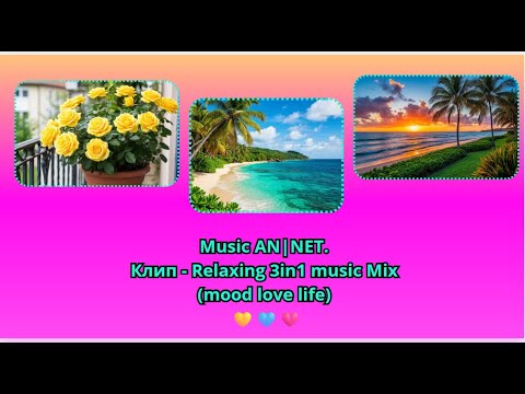 Видео: Music AN|NET. Клип - Relaxing 3in1 music Mix (mood love life) 💛🩵🩷