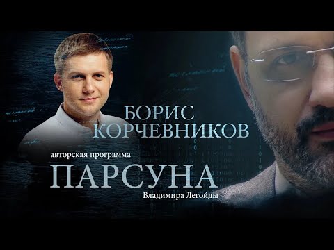 Видео: ПРО ТИШИНУ, В КОТОРОЙ ЕСТЬ ОТВЕТЫ НА ВСЁ, И СЧАСТЬЕ С БОГОМ.  БОРИС КОРЧЕВНИКОВ.  ПАРСУНА
