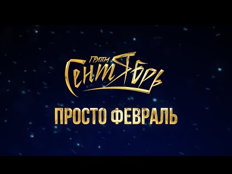 Видео: Группа "Сентябрь" - "Просто февраль" (lyric видео)