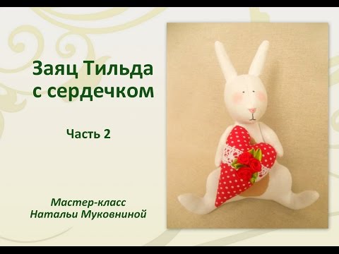 Видео: МК "Заяц тильда с сердечком". Часть 2. Вырезаем, выворачиваем и набиваем детали.