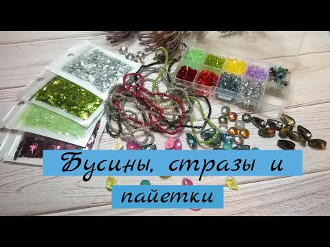 Видео: Стеклянные бусины, стразы и пайетки с AliExpress. Мои запасы
