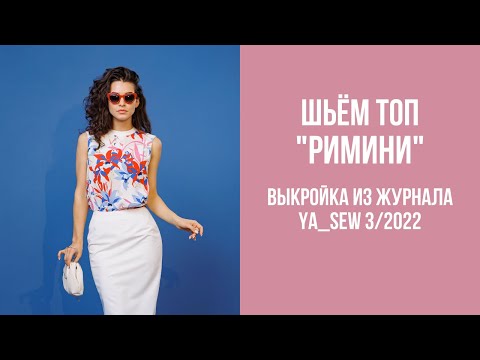 Видео: Топ "РИМИНИ". Видеоинструкция к журналу Ya_Sew 3/2022