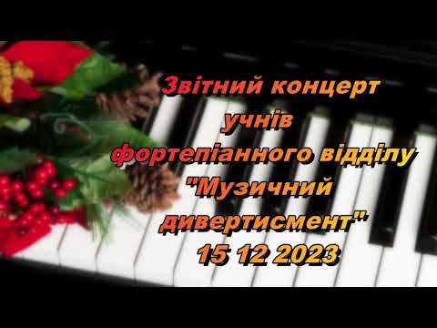 Видео: Звітний концерт учнів фортепіанного відділу"Музичний дивертисмент" 15 12 2023