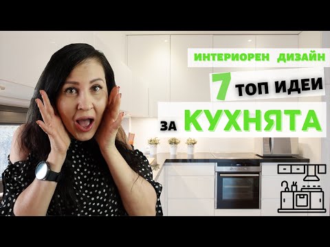 Видео: ТОП 7 идеи за вашата КУХНЯ II Интериорен дизайн