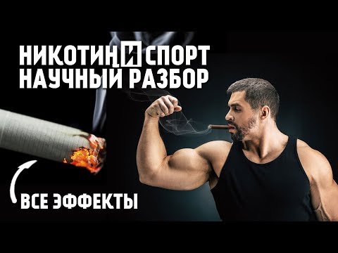 Видео: КАК КУРЕНИЕ ВЛИЯЕТ НА ОРГАНИЗМ СПОРТСМЕНА?