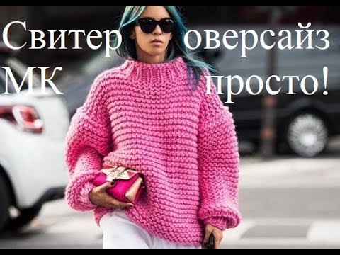 Видео: #Свитер  оверсайз спицами платочная вязка МК часть1 Рекомендую для начинающих, очень просто👍⬇️