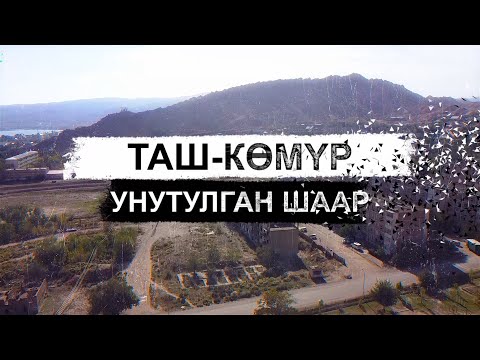 Видео: Таш-Көмүр. Унутулган шаар.