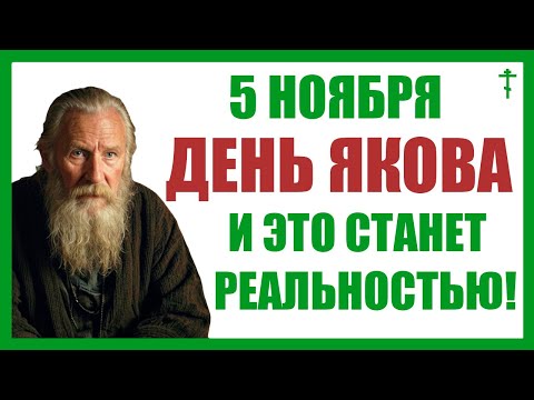 Видео: 5 ноября День Якова. Что нельзя делать 5 ноября. Достаток. Защита. Запрет.