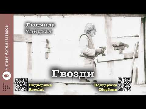Видео: Людмила Улицкая "Гвозди" | "Детство 1949" (сборник) | читает Артём Назаров