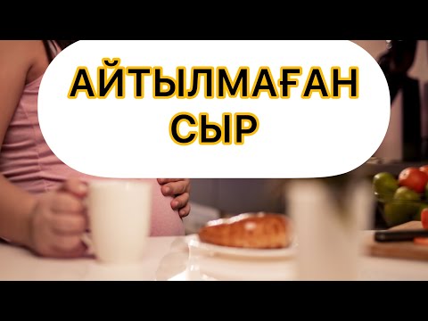 Видео: АЙТЫЛМАҒАН СЫР…2-бөлім