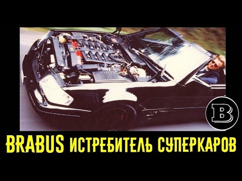 Видео: 15 лучших моделей BRABUS прошлого! Моторы, которые рвали суперкары!