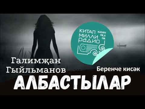 Видео: "Албастылар" Галимҗан Гыйльманов 1нче кисәк