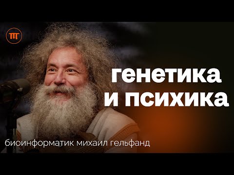 Видео: Михаил Гельфанд о влиянии Генов на: интеллект, лишний вес, скорость старения и риски онкологии