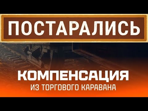 Видео: КОМПЕНСАЦИЯ ДЛЯ ИГРОКОВ МИРА ТАНКОВ ЗА НЕУДАЧНЫЙ СТАРТ ТОРГОВОГО КАРАВА 2025 В МИРЕ ТАНКОВ🔥