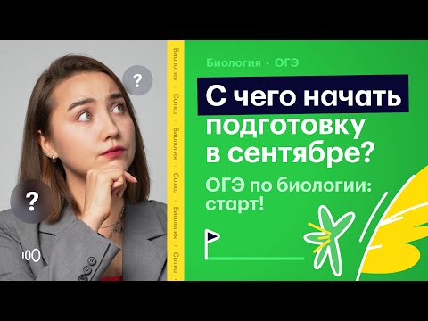 Видео: С чего начать подготовку к ОГЭ по биологии?