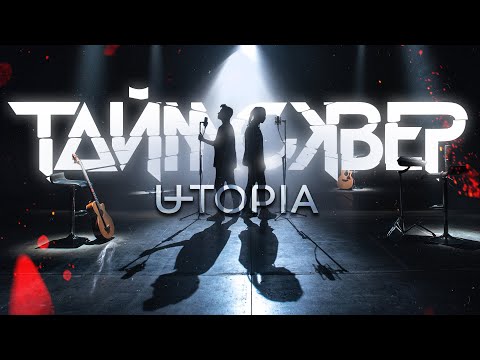 Видео: ТАйМСКВЕР feat. U-TOPIA - Мой серый город (Acoustic version)