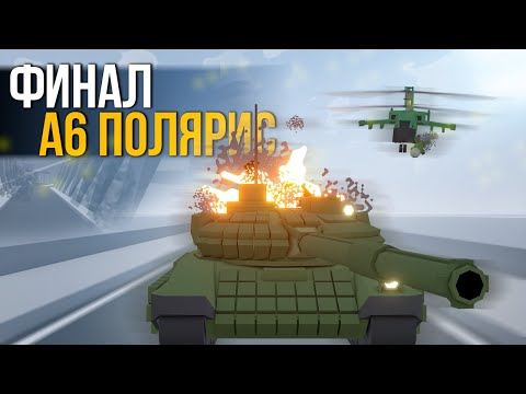 Видео: ФИНАЛ ПОЛЯРИСА #5 Unturned (A6 Polaris)