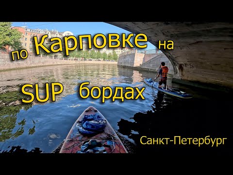 Видео: На САПах по Карповке, Санкт-Петербург