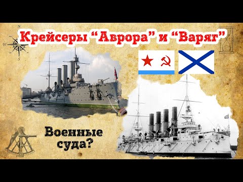 Видео: Крейсер "Аврора" корабль или судно?