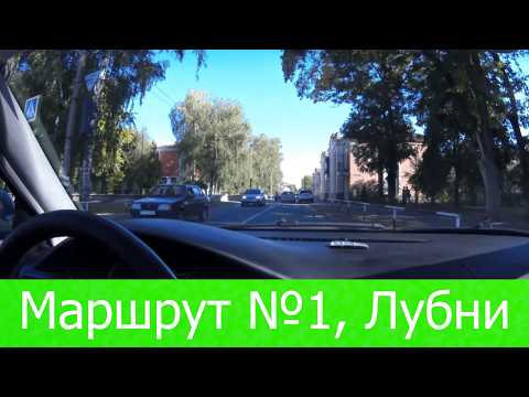 Видео: Маршрут №1 Лубни. Як скласти іспит з водіння в Лубнах?