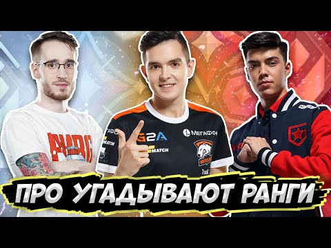 Видео: КИБЕРСПОРТСМЕНЫ УГАДЫВАЮТ ВАШИ РАНГИ В VALORANT! (feat. 7ssk7, nAts, crab1k)