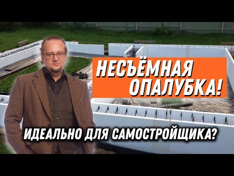 Видео: Несъемная опалубка. Справится любой самостройщик