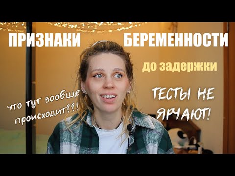 Видео: Первые признаки беременности до задержки. Моя реакция! Делаю тесты с 10 ДПО слабая вторая полоска.