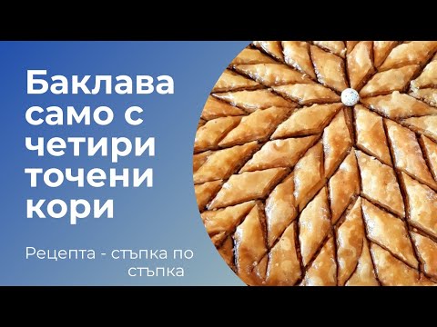 Видео: Баклава с орехи 🔊! Само с  4 домашно точени кори ! 📢