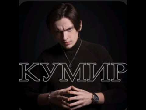 Видео: PollmixaN – Кумир (версия Иллюзора)