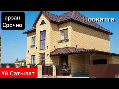 Видео: Ноокаттан  Эки  Кабаттуу ҮЙ  САТЫЛАТ   Тез арада Жетишип Калгыла 