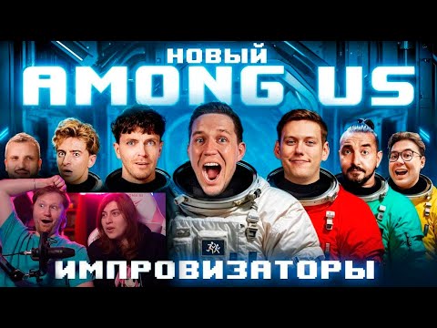 Видео: НОВЫЙ AMONG US в РЕАЛЬНОЙ ЖИЗНИ! Импровизаторы против Масленникова | РЕАКЦИЯ на Диму Масленникова