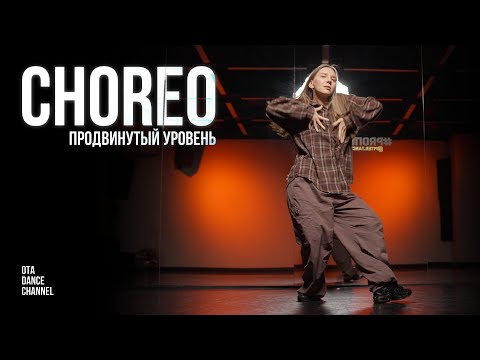 Видео: Хореография продвинутого уровня | 4 A.M. - Santino Le Saint | НАСТЯ РУД